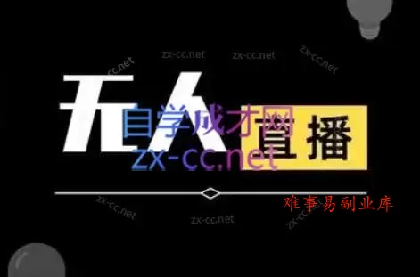 宝子哥·无人直播-非实时防风技术(更新2026)-难事易副业库