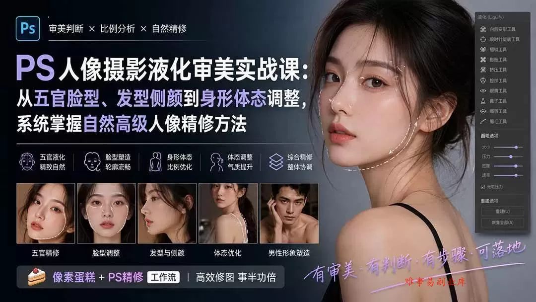 （20062期）PS人像摄影液化审美实战课：从五官脸型、发型侧颜到身形体态调整，系统掌握自然高级人像精修方法-难事易副业库