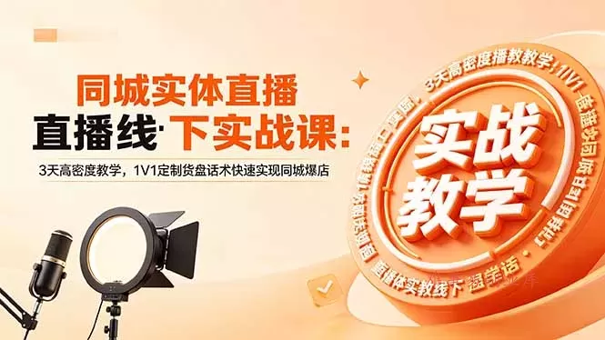 同城实体直播线下实战课：3天高密度教学，1V1定制货盘话术快速实现同城爆店-难事易副业库