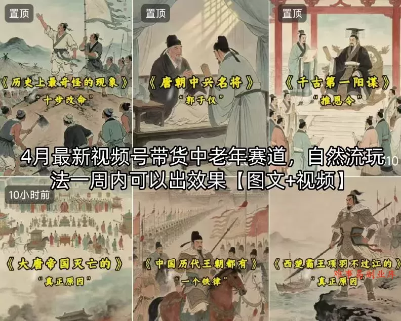 4月最新视频号带货中老年赛道,自然流玩法一周内可以出效果【图文+视频】 4月最新视频号带货中老年赛道,自然流玩法一周内可以出效果【图文+视频】
