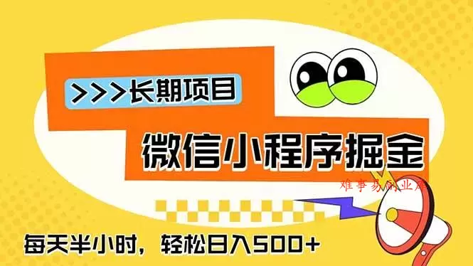 （18930期）微信小程序掘金，一部手机日入500+，每天只需半小时，长期稳定-难事易副业库
