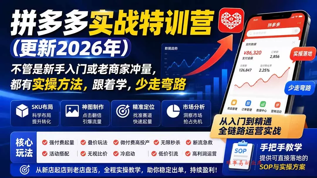拼多多实战特训营(更新26年0822-难事易副业库