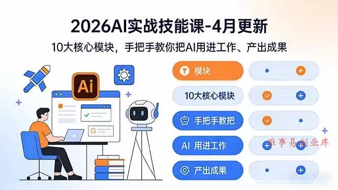 （17941期）2026AI实战技能课-4月更新：10大核心模块，手把手教你把AI用进工作、产出成果