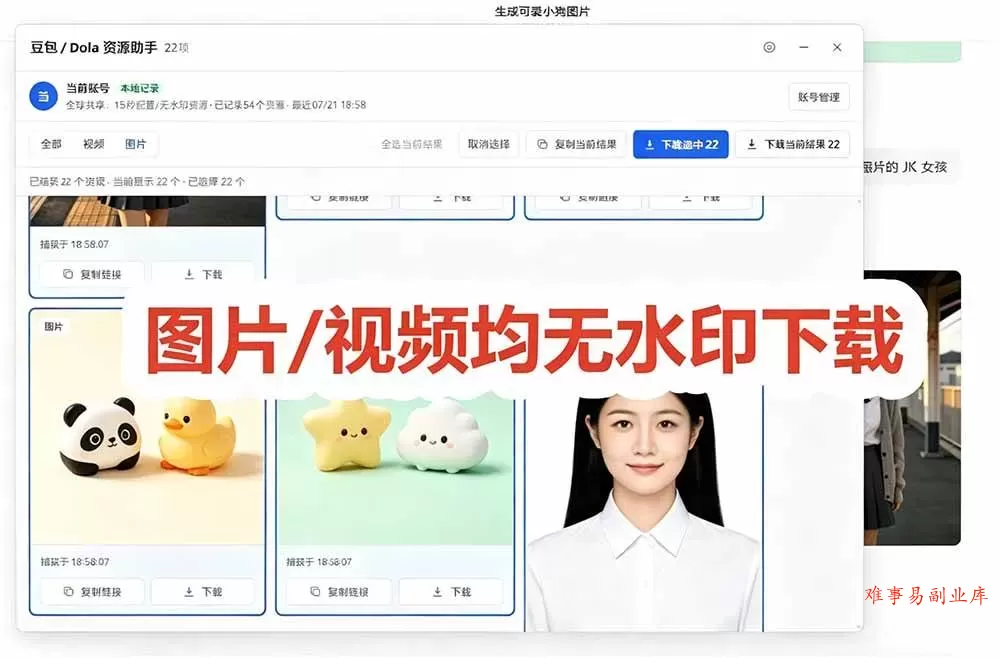 (19656期)豆包无水印下载终于来了-更新!支持豆包图片/视频,15 秒视频配置本地账户管理及批量下载,浏览器拓展 (19656期)豆包无水印下载终于来了-更新!支持豆包图片/视频,15 秒视频配置本地账户管理及批量下载,浏览器拓展