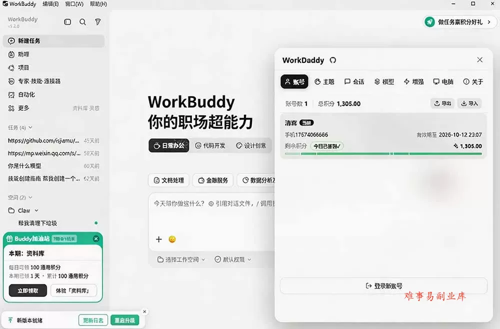 WorkBuddy重度用户必装!多账号·主题·增强工具集,零侵入、零重签名,WorkDaddy WorkBuddy重度用户必装!多账号·主题·增强工具集,零侵入、零重签名,WorkDaddy