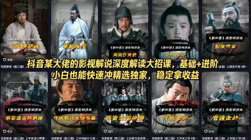 抖音某大佬的影视解说深度解读大招课，基础+进阶，小白也能快速冲精选独家，稳定拿收益-难事易副业库