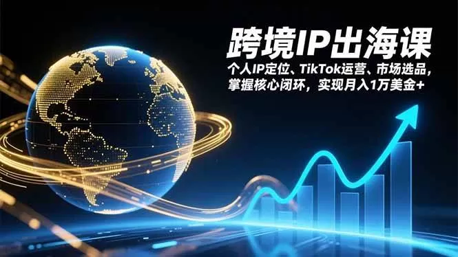 （17066期）跨境IP出海课，个人IP定位、TikTok运营、市场选品，掌握核心闭环，实现月入1万美金+-难事易副业库
