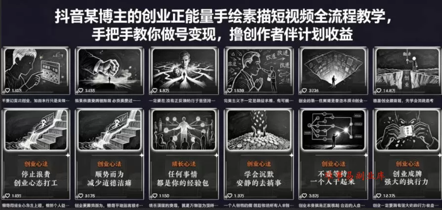抖音某博主的创业正能量手绘素描短视频全流程教学，手把手教你做号变现，撸创作者伙伴计划收益-难事易副业库