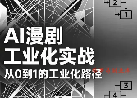 AI漫剧从0到1的工业化实战(更新8月) AI漫剧从0到1的工业化实战(更新8月)