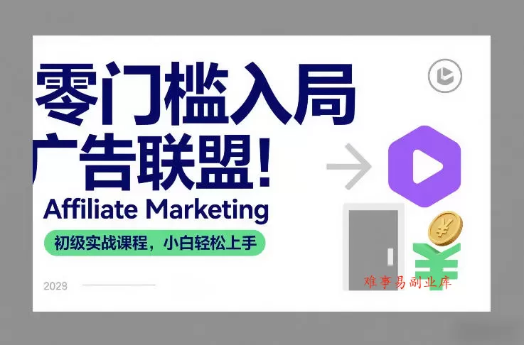 零门槛入局广告联盟！Affiliate Marketing初级实战课程，小白轻松上手-难事易副业库