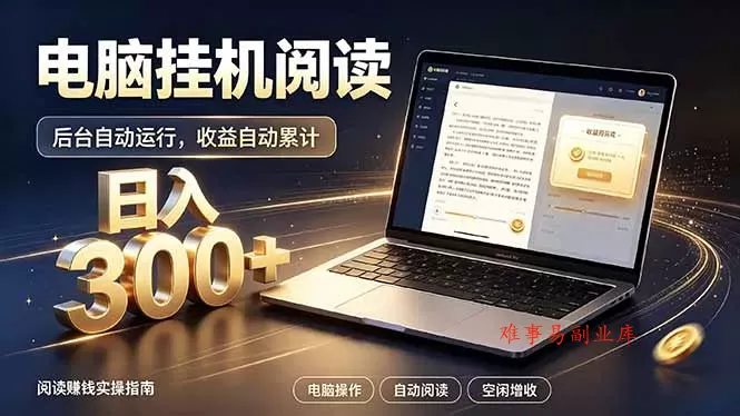 看小说也有收益？自动化流程，轻松日入300+-难事易副业库
