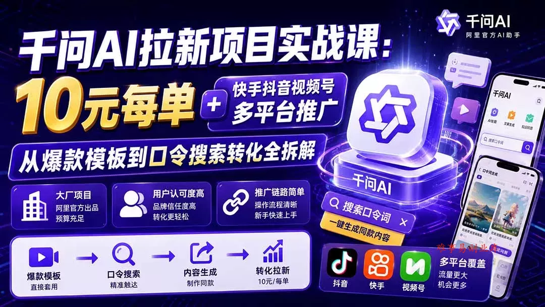 千问AI拉新项目实战课-更新8月：10元每单+快手抖音视频号多平台推广，从爆款模板到口令搜索转化全拆解