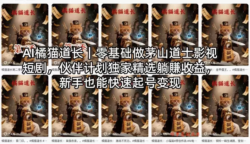 AI橘猫道长|零基础做茅山道士影视短剧,伙伴计划独家精选躺賺收益,新手也能快速起号变现 AI橘猫道长|零基础做茅山道士影视短剧,伙伴计划独家精选躺賺收益,新手也能快速起号变现