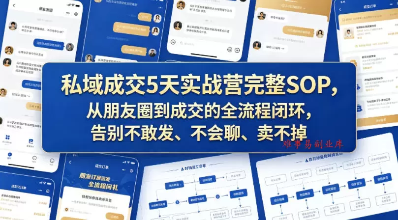 私域成交5天实战营完整SOP,从朋友圈到成交的全流程闭环,告别不敢发、不会聊、卖不掉 私域成交5天实战营完整SOP,从朋友圈到成交的全流程闭环,告别不敢发、不会聊、卖不掉