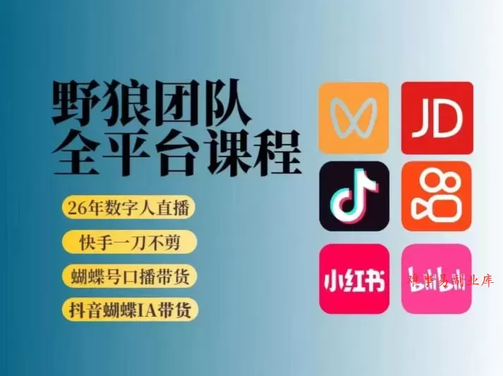 野狼团队2026新版全平台短视频带货教学,打开流量突破口,开始Ai带货(更新26年4月25日) 野狼团队2026新版全平台短视频带货教学,打开流量突破口,开始Ai带货(更新26年4月25日)