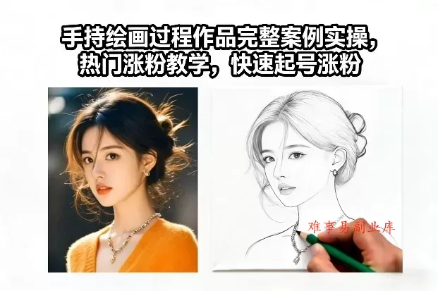 手持绘画过程作品完整案例实操，热门涨粉教学，快速起号涨粉-难事易副业库