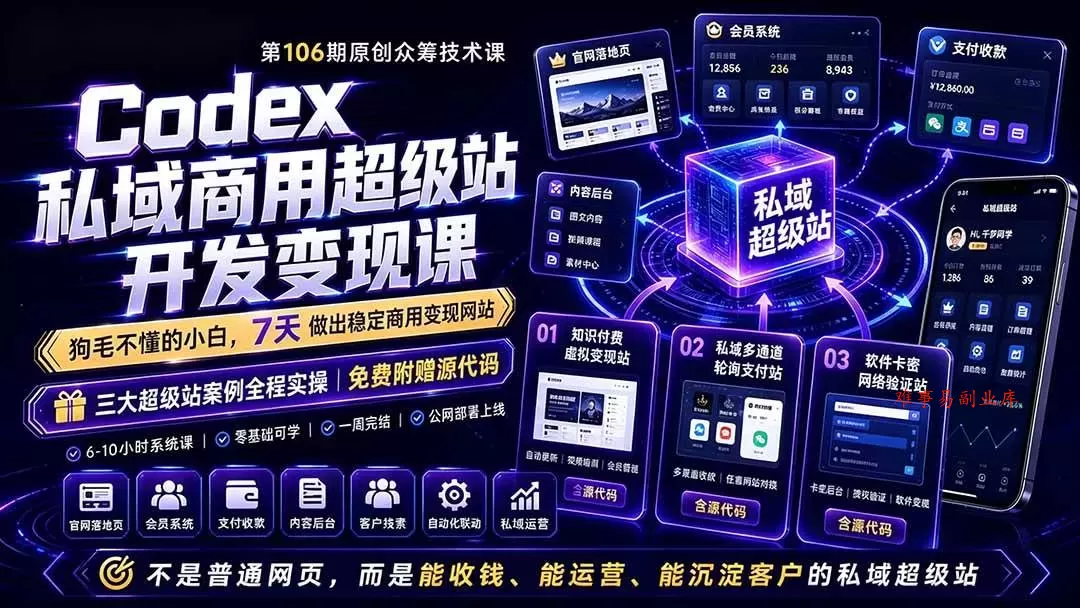 （19169期）Codex私域商用超级站Ai开发变现课106期-完结：不是普通网站，而是能收钱，能运营，能沉淀客户的私域超级站