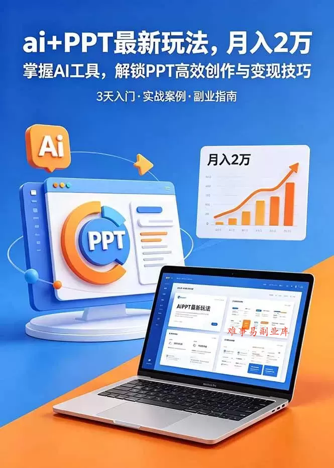 （18881期）ai+PPT最新玩法，月入2万掌握AI工具，解锁PPT高效创作与变现技巧3天入门，实战案例·副业指南-难事易副业库