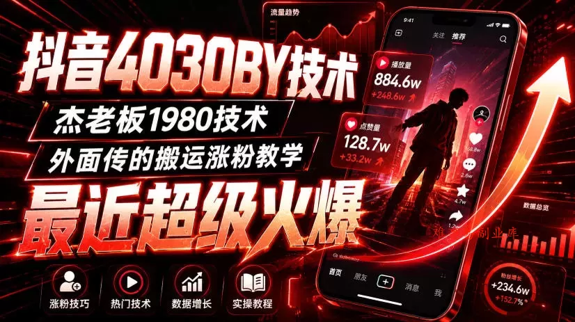 抖音4030搬运技术，杰老板1980技术，外面传的搬运涨粉教学，最近超级火爆！-难事易副业库
