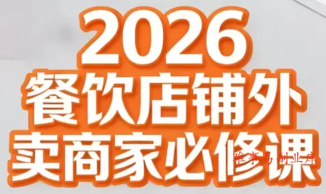老黄·2026餐饮店铺外卖商家必修课-难事易副业库