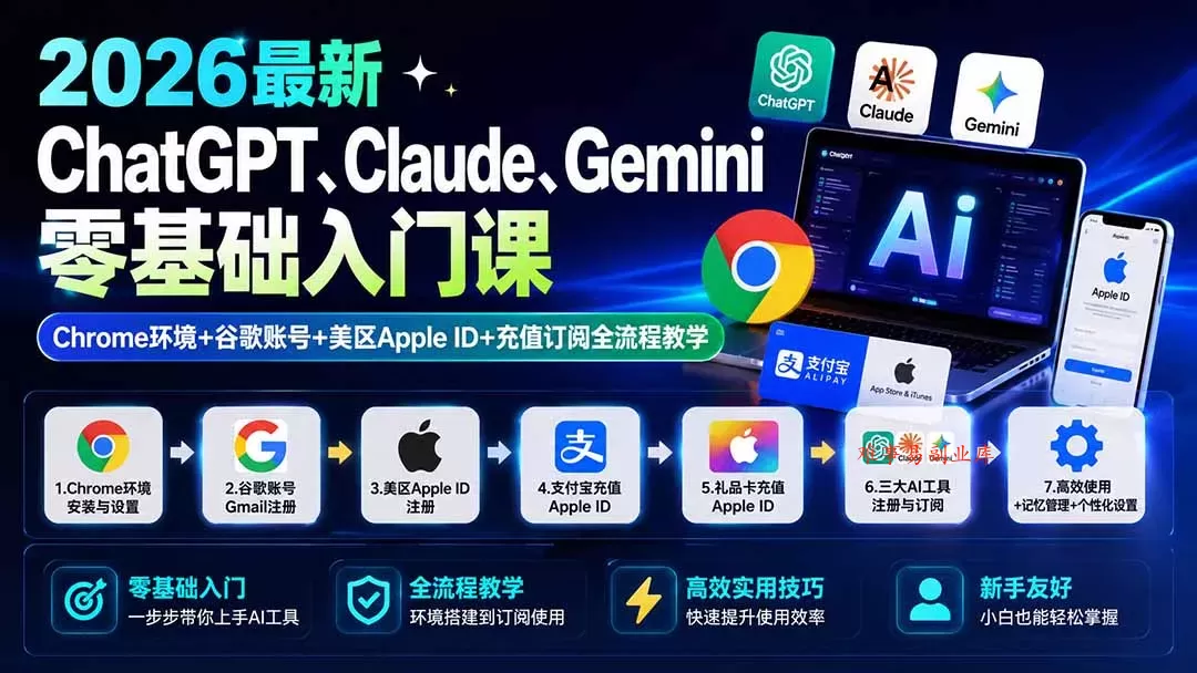 2026最新ChatGPT、Claude、Gemini零基础入门课：Chrome环境+谷歌账号+美区Apple ID+充值订阅全流程教学