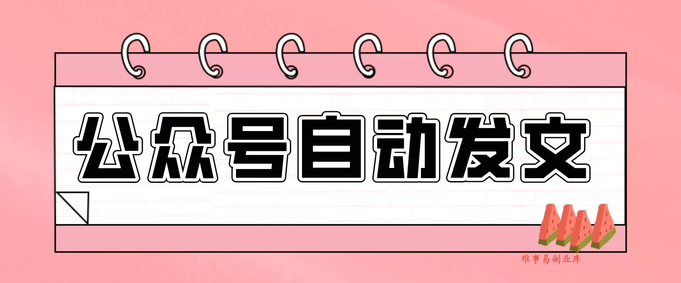 零门槛搞定AI发文流水线!从主题到公众号草稿箱,全程自动化(详细步骤)-难事易副业库
