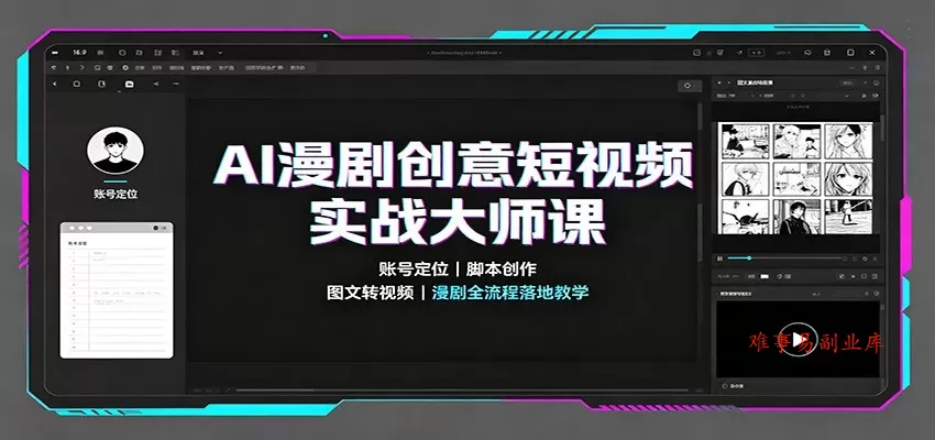 AI漫剧创意短视频实战大师课:账号定位脚本创作,图文转视频,漫剧全流程落地教学 AI漫剧创意短视频实战大师课:账号定位脚本创作,图文转视频,漫剧全流程落地教学