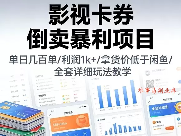影视卡券倒卖暴利项目,单日几百单,利润1k+,拿货价低于闲鱼,全套详细玩法教学【揭秘】 影视卡券倒卖暴利项目,单日几百单,利润1k+,拿货价低于闲鱼,全套详细玩法教学【揭秘】