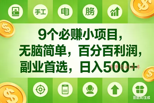 （17885期）9个必赚米的小项目，百分百有利润，无脑简单，副业首选，日入600+