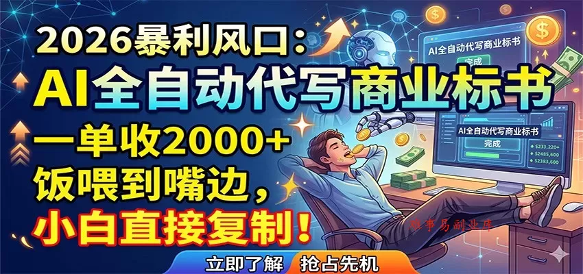 AI全自动代写商业标书，一单收2000+，饭喂到嘴边，小白直接复制-难事易副业库