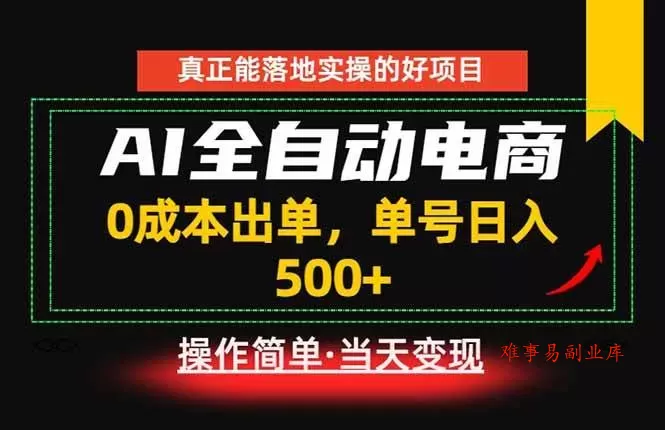 （18916期）真正的落地实操项目，0成本出单，单号轻松日入500+，长期稳定！-难事易副业库