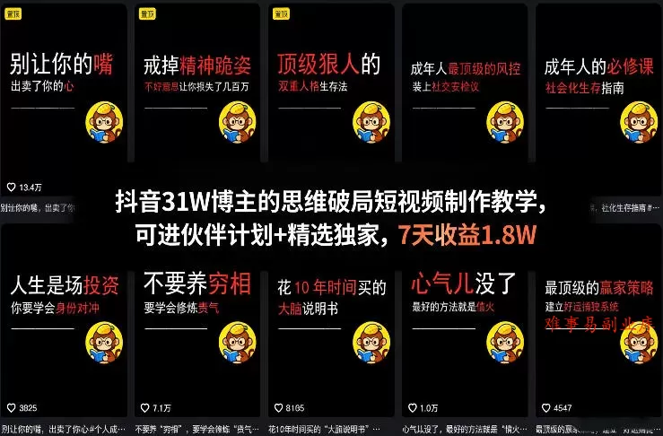 抖音31W博主的思维破局短视频制作教学，可进伙伴计划+精选独家，7天收益1.8W-难事易副业库