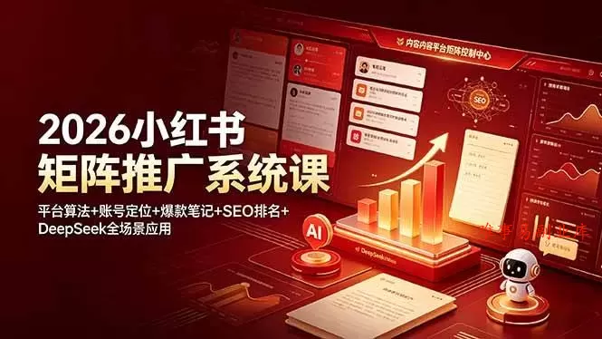 （19129期）2026小红书矩阵推广系统课：平台算法+账号定位+爆款笔记+SEO排名+DeepSeek全场景应用-难事易副业库