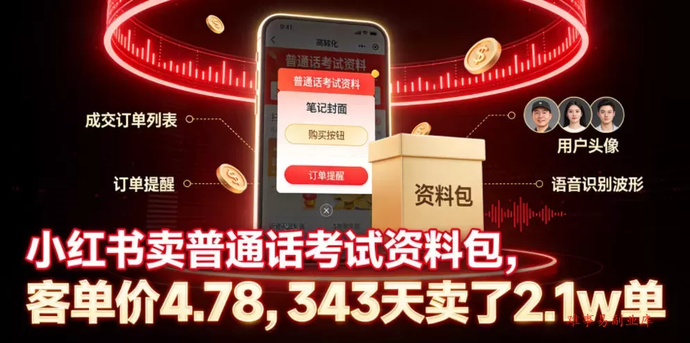 小红书卖普通话考试资料包，客单价4.78，343天卖了2.1w单-难事易副业库
