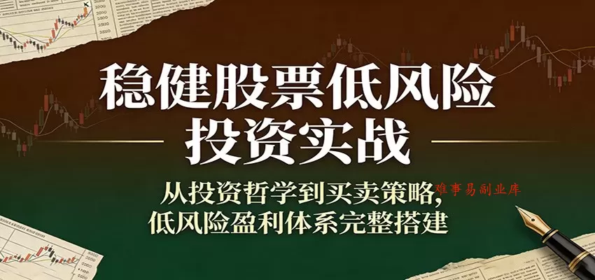 稳健股票低风险投资实战：从投资哲学到买卖策略，低风险盈利体系完整搭建-难事易副业库