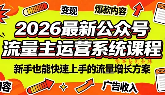 2026最新公众号流量主运营系统课程(更新7月) 2026最新公众号流量主运营系统课程(更新7月)