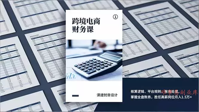 跨境电商财务课，核算逻辑、平台规则、账务处理，掌握全盘账务，胜任高薪岗位月入1.5万+