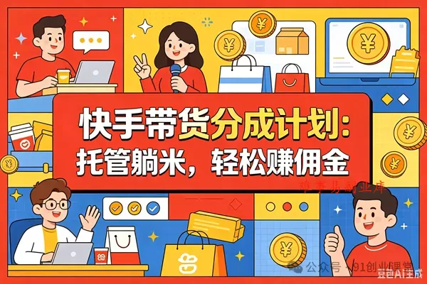 8月最新项目——快手带货分成计划：托管躺米，轻松赚佣金，社裙兔费橡木-难事易副业库