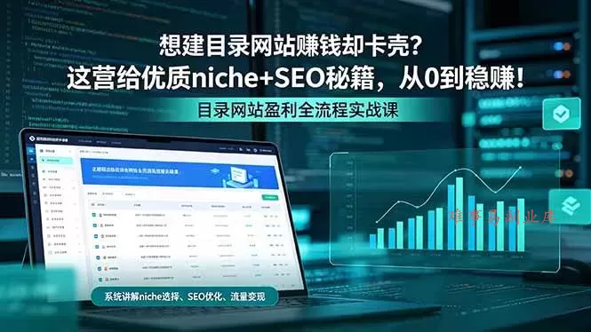 (18360期)想建目录网站赚钱却卡壳?这营给优质 niche+SEO 秘籍,从 0 到稳赚! (18360期)想建目录网站赚钱却卡壳?这营给优质 niche+SEO 秘籍,从 0 到稳赚!