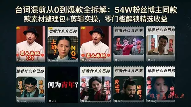 台词混剪从0到爆款全拆解:54W粉丝博主同款素材整理包+剪辑实操,零门槛解锁精选收益 台词混剪从0到爆款全拆解:54W粉丝博主同款素材整理包+剪辑实操,零门槛解锁精选收益