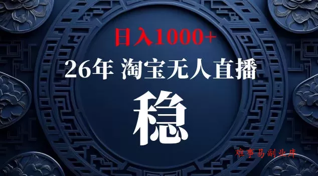 【新技术】淘宝无人直播，独家，日入2K+，无封号，可矩阵，长期稳定【揭秘】-难事易副业库