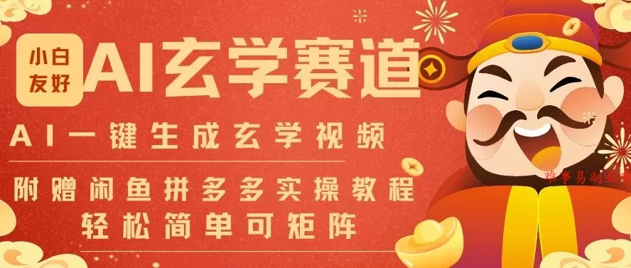 AI一键生成命理风水玄学视频，一刀不剪无需剪辑，30S一条，一天上百条，可批量可矩阵，流量财富嘎猛-难事易副业库