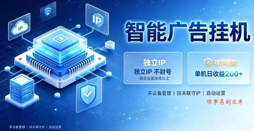 基于百度广告生态，零基础可做，三年成熟广告挂G变现项目，独立IP挂G，安全不封号【揭秘】-难事易副业库