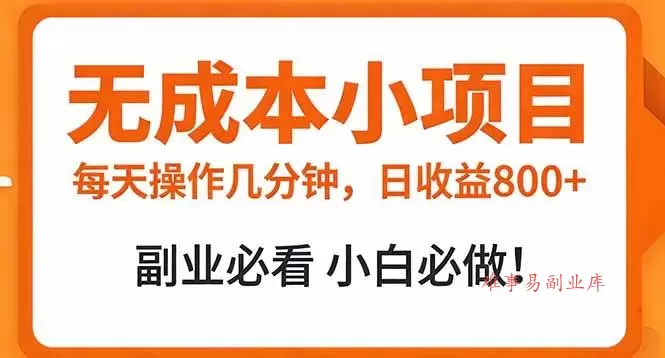 (17307期)无成本小项目 每天操作几分钟,真实日收益800+ 副业必看 小白必做!-难事易副业库