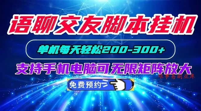 语聊交友脚本挂机单机每天轻松200—300+支持手机电脑可以无限矩阵放大-难事易副业库