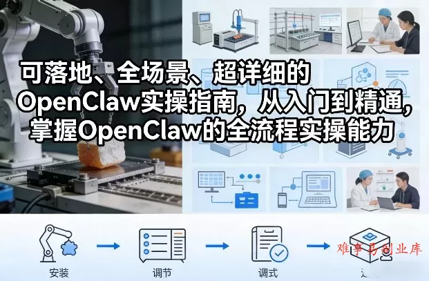 可落地、全场景、超详细的OpenClaw实操指南，从入门到精通，掌握OpenClaw的全流程实操能力-难事易副业库