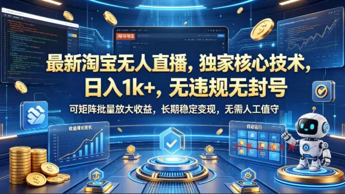 最新淘宝无人直播，独家核心技术，日入1k+，无违规无封号，可矩阵批量放大，长期稳定，无需人工值守【揭秘】-难事易副业库
