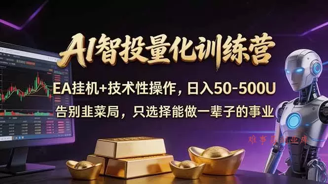 (17918期)AI智投量化,EA全自动挂机+技术性操作,日入50-500U (17918期)AI智投量化,EA全自动挂机+技术性操作,日入50-500U