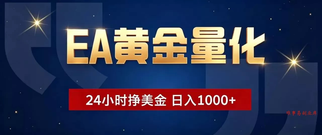 EA黄金量化 ，24小时全自动挣美金，小白无脑操作，日入1000+-难事易副业库