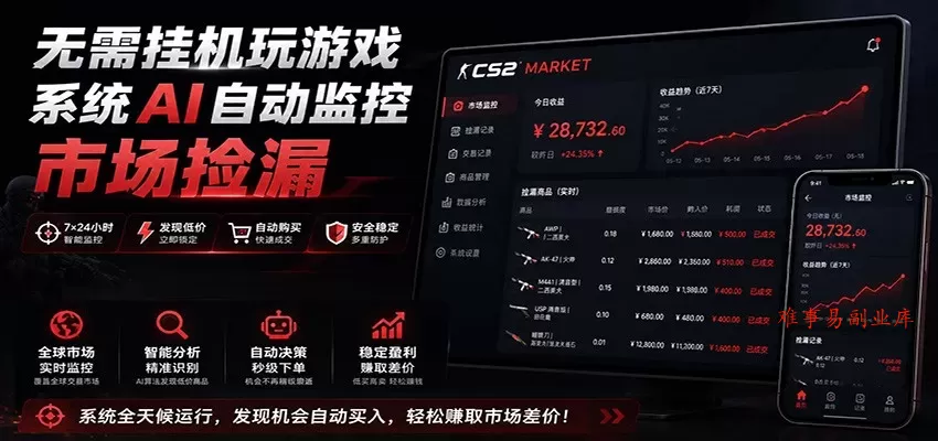 系统AI自动监控市场捡漏，不用玩游戏，只需要一部手机，支持任何形式数据验证-难事易副业库